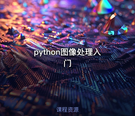 python图像处理入门