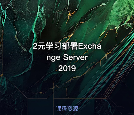 2元学习部署Exchange Server 2019