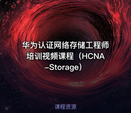 华为认证网络存储工程师培训视频课程（HCNA-Storage）