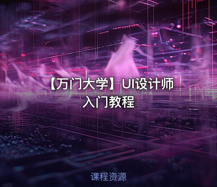 【万门大学】UI设计师入门教程