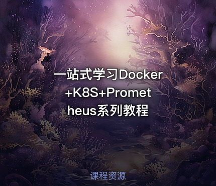 一站式学习Docker+K8S+Prometheus系列教程