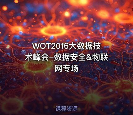 WOT2016大数据技术峰会-数据安全&物联网专场