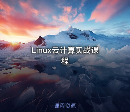 Linux云计算实战课程
