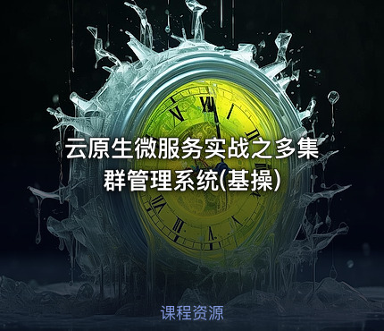 云原生微服务实战之多集群管理系统(基操)