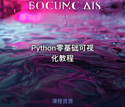 Python零基础可视化教程