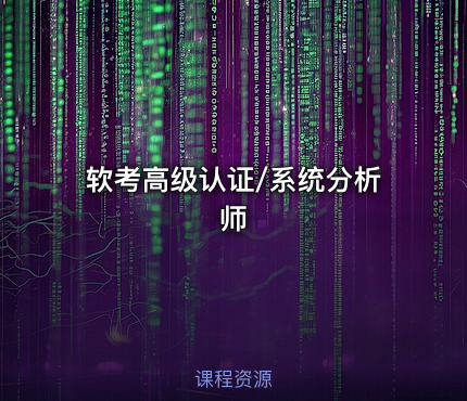 软考高级认证/系统分析师