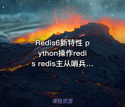 Redis6新特性 python操作redis redis主从哨兵集群持久化搭建