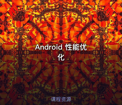 Android 性能优化