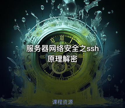 服务器网络安全之ssh原理解密