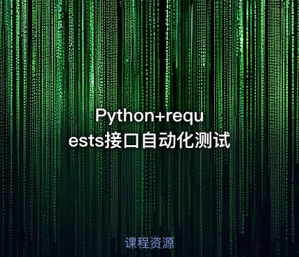 Python+requests接口自动化测试