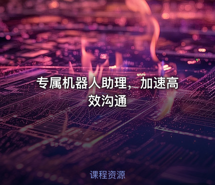专属机器人助理，加速高效沟通