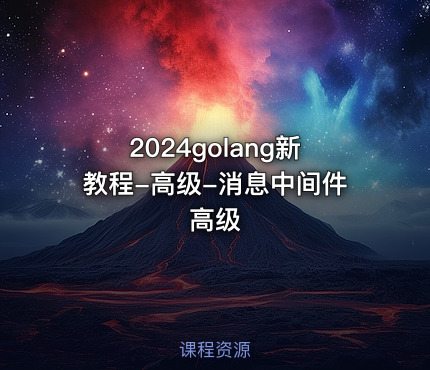 2024golang新教程-高级-消息中间件高级
