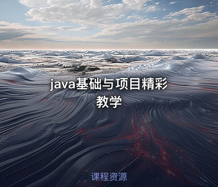 java基础与项目精彩教学