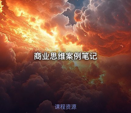 商业思维案例笔记