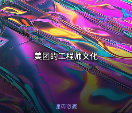 美团的工程师文化