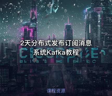 2天分布式发布订阅消息系统Kafka教程