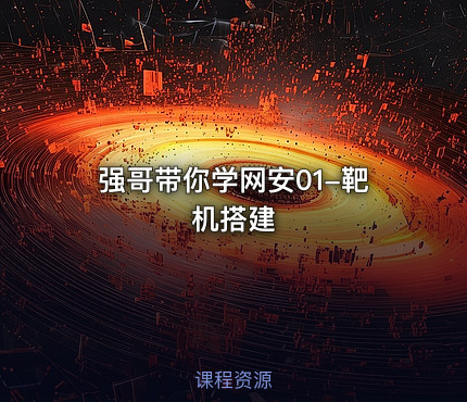 强哥带你学网安01-靶机搭建