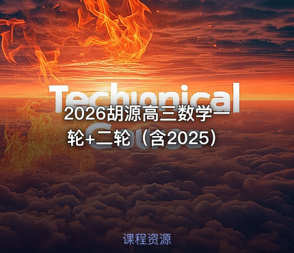2026胡源高三数学一轮+二轮（含2025）