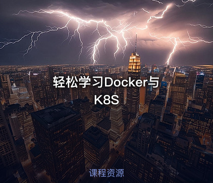 轻松学习Docker与K8S