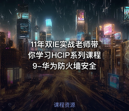 11年双IE实战老师带你学习HCIP系列课程9-华为防火墙安全