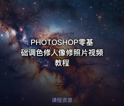 PHOTOSHOP零基础调色修人像修照片视频教程