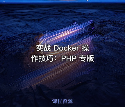 实战 Docker 操作技巧：PHP 专版