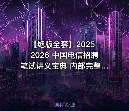 【绝版全套】2025-2026 中国电信招聘笔试讲义宝典 内部完整版