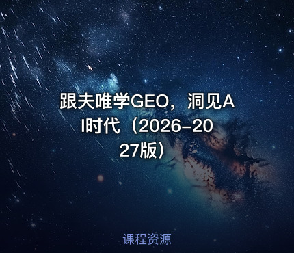 跟夫唯学GEO，洞见AI时代（2026-2027版）