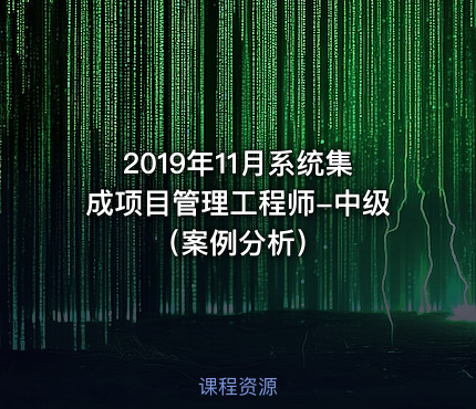 2019年11月系统集成项目管理工程师-中级（案例分析）