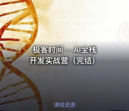 极客时间 - AI全栈开发实战营（完结）
