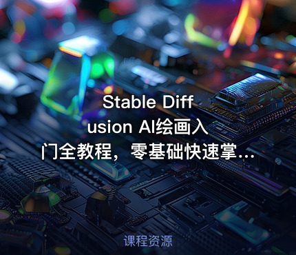 Stable Diffusion AI绘画入门全教程，零基础快速掌握