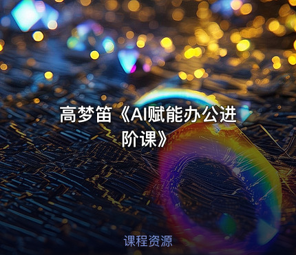 高梦笛《AI赋能办公进阶课》