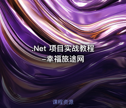 .Net 项目实战教程-幸福旅途网