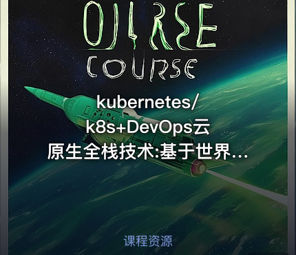 kubernetes/k8s+DevOps云原生全栈技术:基于世界1000强实战课程【2026】
