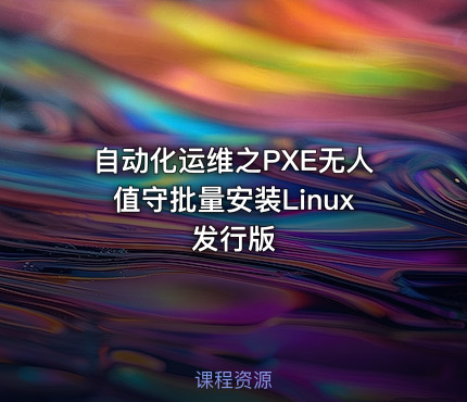 自动化运维之PXE无人值守批量安装Linux发行版