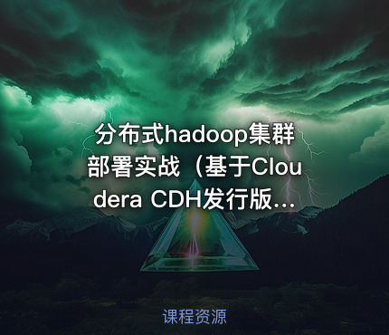 分布式hadoop集群部署实战（基于Cloudera CDH发行版）