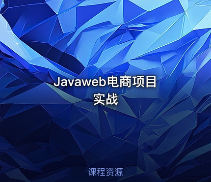 Javaweb电商项目实战