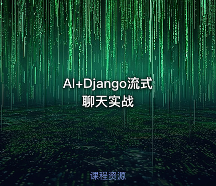 AI+Django流式聊天实战