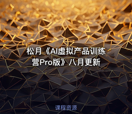 松月《AI虚拟产品训练营Pro版》八月更新