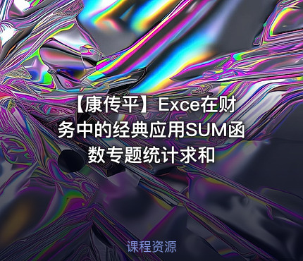 【康传平】Exce在财务中的经典应用SUM函数专题统计求和
