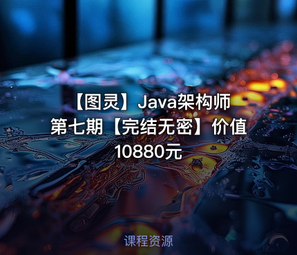 【图灵】Java架构师第七期【完结无密】价值10880元