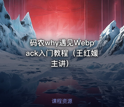码农why遇见Webpack入门教程（王红媛主讲）