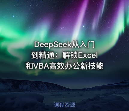 DeepSeek从入门到精通：解锁Excel和VBA高效办公新技能