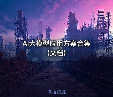 AI大模型应用方案合集(文档)