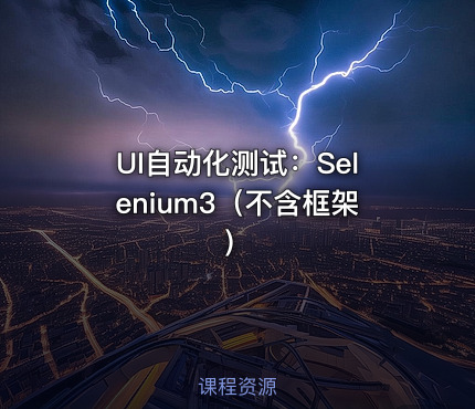 UI自动化测试：Selenium3（不含框架）