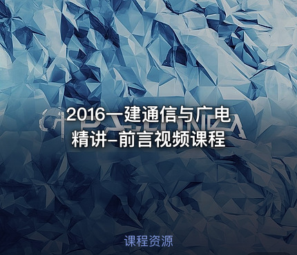2016一建通信与广电精讲-前言视频课程
