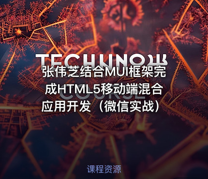 张伟芝结合MUI框架完成HTML5移动端混合应用开发（微信实战）