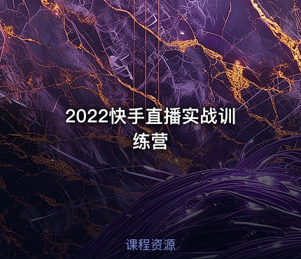 2022快手直播实战训练营