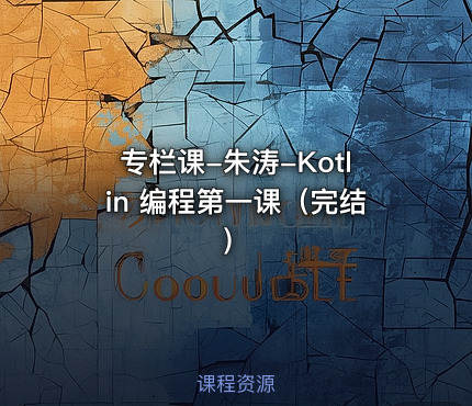 专栏课-朱涛-Kotlin 编程第一课（完结）