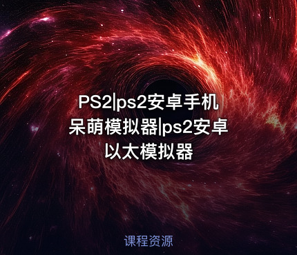 PS2|ps2安卓手机呆萌模拟器|ps2安卓以太模拟器